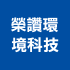 榮讚環境科技有限公司,有限公司