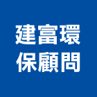 建富環保顧問有限公司,雲林環保水溝蓋水溝蓋板,鑄鐵水溝蓋,溝蓋,鑄鐵溝蓋