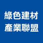 綠色建材產業聯盟,台南隔熱防水隔熱,隔熱,屋頂隔熱,隔熱紙