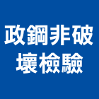 政鋼非破壞檢驗有限公司,夾層樓中樓夾層,夾層工程,夾層屋