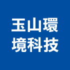 玉山環境科技有限公司,空氣品質監測空氣門,空氣污染,空氣壓縮機,室內空氣品質