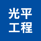 光平工程有限公司,磁粒