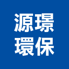 源璟環保有限公司,工安工安器材設備,工安防護,工安設備,工安器材