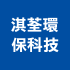 淇荃環保科技有限公司,淨水處理污水處理,廢水處理,壁癌處理,處理