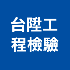 台陞工程檢驗有限公司,磁粒