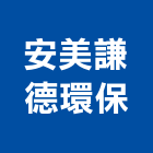 安美謙德環保股份有限公司,台中環保化糞池環保化糞池,糞池,清理化糞池,水泥化糞池