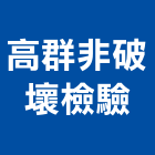 高群非破壞檢驗有限公司,磁粒