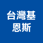 台灣基恩斯股份有限公司,中山區