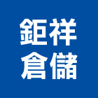 鉅祥倉儲有限公司,高雄物流物流台車,物流倉儲,物流設備,物流操作
