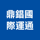 鼎錩國際運通有限公司,物流物流輸送設備,物流台車製,倉儲物流,物流中心