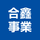 合鑫事業有限公司,桃園物流物流台車,物流倉儲,物流設備,物流操作