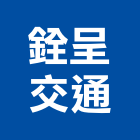 銓呈交通股份有限公司,貨物運送倉儲貨物架