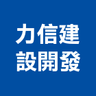 力信建設開發股份有限公司-建案,力信擎天,,公司位於宜蘭-p-113-i-216.73.216.200