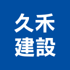 久禾建設股份有限公司,台北市建設