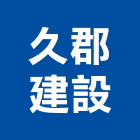 久郡建設股份有限公司,台北建設經營停車場經營