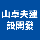 山卓夫建設開發有限公司,若隱
