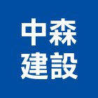 中森建設股份有限公司,新北市參與建案