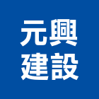 元興建設股份有限公司,台北興建大樓大樓消防,辦公大樓,大樓外牆,大樓管理