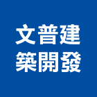 文普建築開發股份有限公司,台北市文普享享瑞安