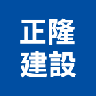 正隆建設股份有限公司,台南建案