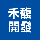 禾馥開發有限公司,台北開發整合整合系統,機電整合,土地整合,整合型服務