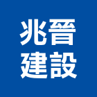 兆晉建設有限公司,台北建設經營停車場經營