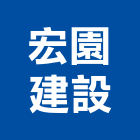 宏園建設股份有限公司,台北建設經營停車場經營