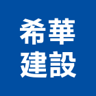 希華建設股份有限公司,台北建設經營停車場經營