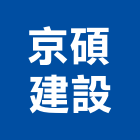 京翔建設有限公司,宜蘭縣公司銅拓有限公司,極鑫有限公司,建設有限公司,螢助有限公司