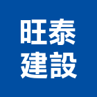 旺泰建設股份有限公司,江翠