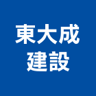 東大成建設股份有限公司,中山區