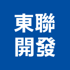 東聯開發股份有限公司,台北開發整合整合系統,機電整合,土地整合,整合型服務