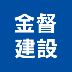 金督建設股份有限公司,宜蘭縣公司銅拓有限公司,極鑫有限公司,建設有限公司,螢助有限公司