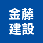 金藤建設股份有限公司,中山區