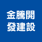 金騰開發建設股份有限公司,中山區