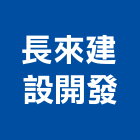 長來建設開發股份有限公司,台北參與建案