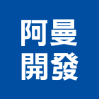 阿曼開發股份有限公司,中山區