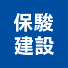保駿建設有限公司,宜蘭縣公司銅拓有限公司,極鑫有限公司,建設有限公司,螢助有限公司