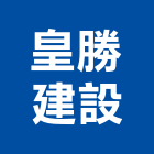 皇勝建設股份有限公司,台北建設工程景觀工程,道路工程,工程告示牌,油漆工程
