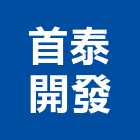 首泰開發股份有限公司,台北參與建案