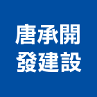 唐承開發建設有限公司,05號