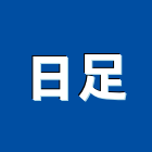 日足企業有限公司,噴漿邊坡噴漿,水泥噴漿,護坡噴漿,噴漿工程