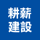 耕薪建設股份有限公司,台北建設經營停車場經營