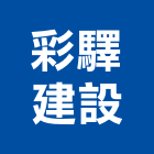 彩驛建設有限公司,台北建設經營停車場經營