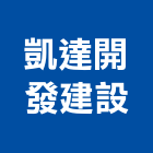 凱達開發建設股份有限公司,05號