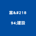 富喆建設股份有限公司,中山區