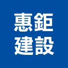 惠鉅建設有限公司,宜蘭縣公司銅拓有限公司,極鑫有限公司,建設有限公司,螢助有限公司