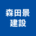 森田景建設股份有限公司,台北建設營造業