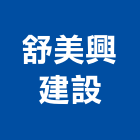 舒美興建設有限公司,遇上荷蘭遇上荷蘭