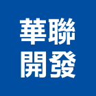 華聯開發股份有限公司,台北開發整合整合系統,機電整合,土地整合,整合型服務